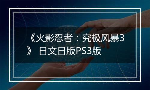 《火影忍者：究极风暴3》 日文日版PS3版