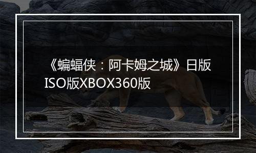 《蝙蝠侠：阿卡姆之城》日版ISO版XBOX360版