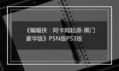 《蝙蝠侠：阿卡姆起源-黑门 豪华版》PSN版PS3版