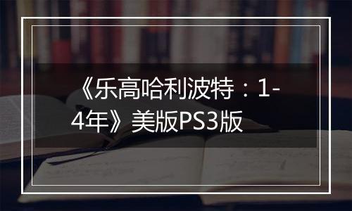 《乐高哈利波特：1-4年》美版PS3版
