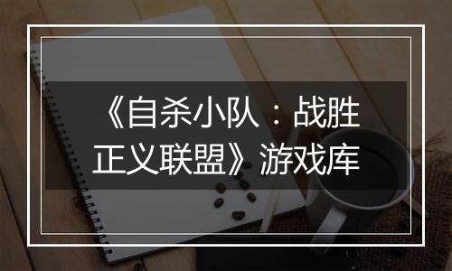 《自杀小队：战胜正义联盟》游戏库