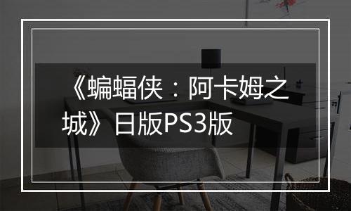 《蝙蝠侠：阿卡姆之城》日版PS3版