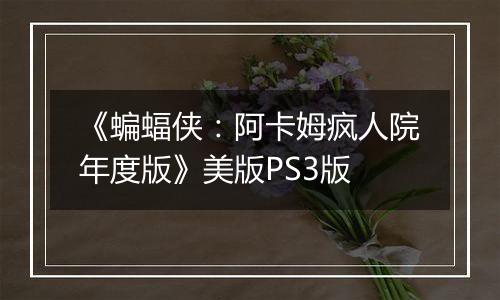 《蝙蝠侠：阿卡姆疯人院年度版》美版PS3版