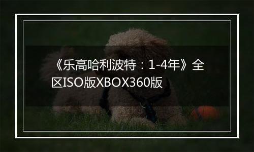 《乐高哈利波特：1-4年》全区ISO版XBOX360版