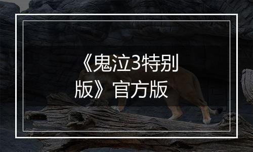 《鬼泣3特别版》官方版
