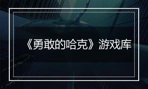《勇敢的哈克》游戏库