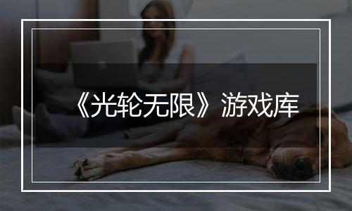 《光轮无限》游戏库