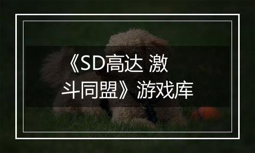 《SD高达 激斗同盟》游戏库