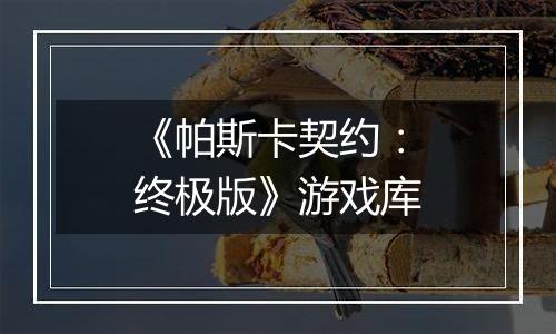 《帕斯卡契约：终极版》游戏库