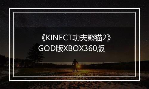 《KINECT功夫熊猫2》GOD版XBOX360版