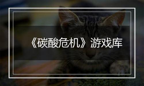 《碳酸危机》游戏库