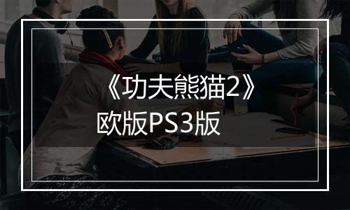 《功夫熊猫2》欧版PS3版