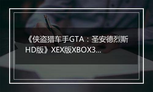 《侠盗猎车手GTA：圣安德烈斯HD版》XEX版XBOX360版