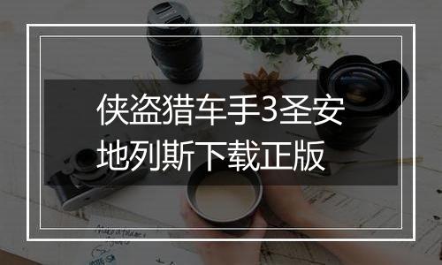 侠盗猎车手3圣安地列斯下载正版