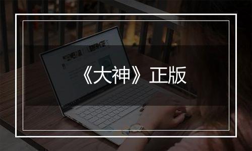 《大神》正版