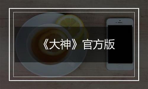 《大神》官方版