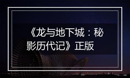 《龙与地下城：秘影历代记》正版