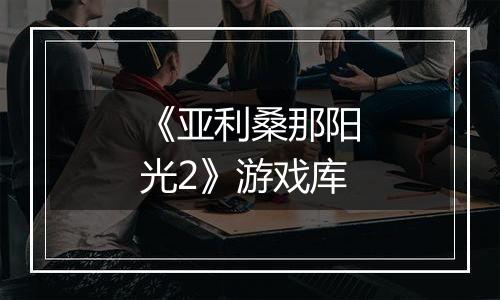 《亚利桑那阳光2》游戏库