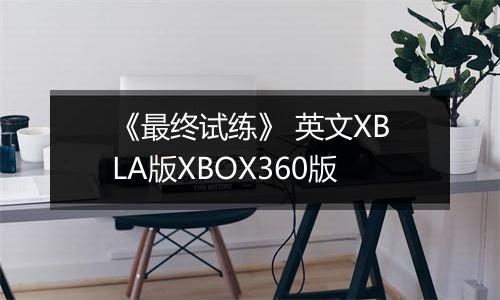 《最终试练》 英文XBLA版XBOX360版