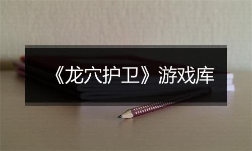 《龙穴护卫》游戏库