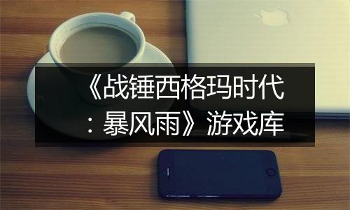 《战锤西格玛时代：暴风雨》游戏库