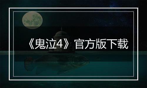 《鬼泣4》官方版下载
