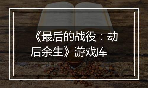 《最后的战役：劫后余生》游戏库
