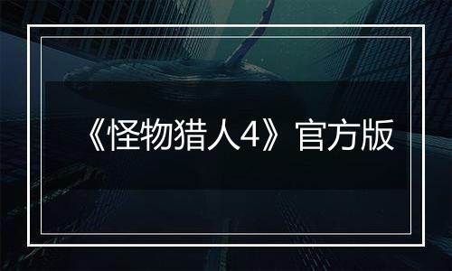 《怪物猎人4》官方版