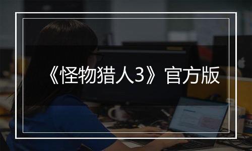 《怪物猎人3》官方版