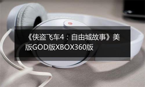 《侠盗飞车4：自由城故事》美版GOD版XBOX360版