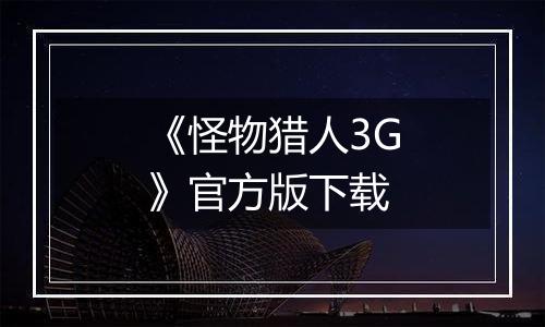 《怪物猎人3G》官方版下载