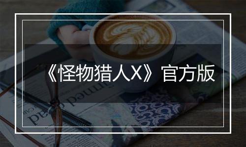 《怪物猎人X》官方版