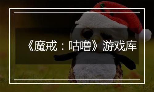 《魔戒：咕噜》游戏库