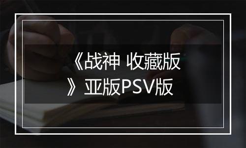 《战神 收藏版》亚版PSV版