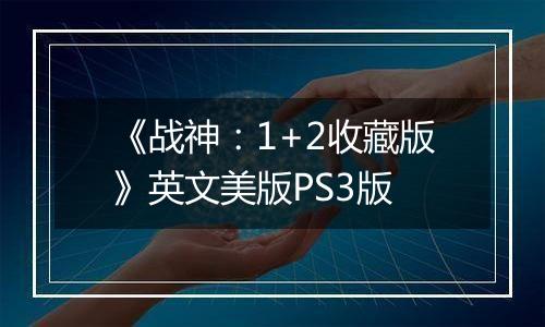 《战神：1+2收藏版》英文美版PS3版