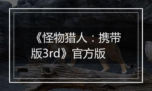 《怪物猎人：携带版3rd》官方版