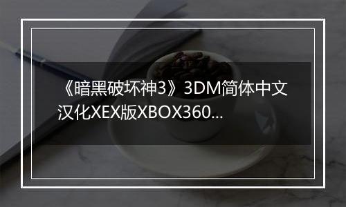 《暗黑破坏神3》3DM简体中文汉化XEX版XBOX360版