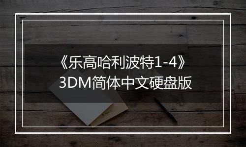 《乐高哈利波特1-4》 3DM简体中文硬盘版
