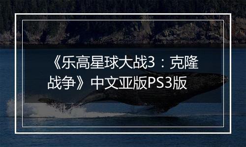 《乐高星球大战3：克隆战争》中文亚版PS3版