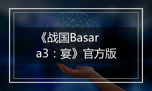 《战国Basara3：宴》官方版