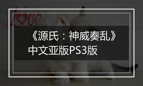 《源氏：神威奏乱》中文亚版PS3版