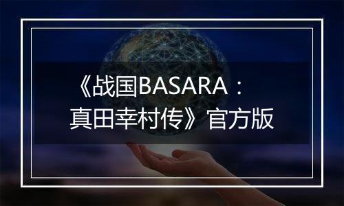 《战国BASARA：真田幸村传》官方版