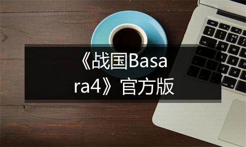 《战国Basara4》官方版
