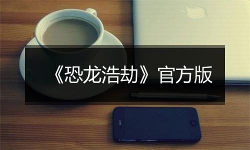 《恐龙浩劫》官方版