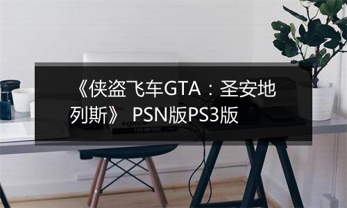 《侠盗飞车GTA：圣安地列斯》 PSN版PS3版