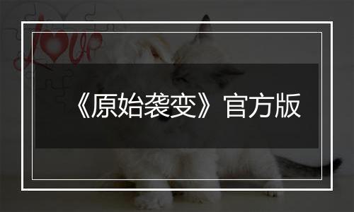 《原始袭变》官方版