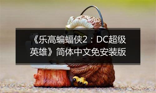 《乐高蝙蝠侠2：DC超级英雄》简体中文免安装版