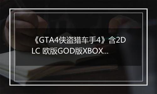 《GTA4侠盗猎车手4》含2DLC 欧版GOD版XBOX360版