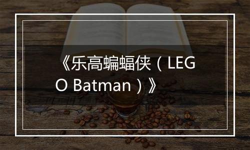 《乐高蝙蝠侠（LEGO Batman）》