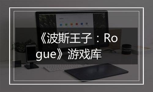 《波斯王子：Rogue》游戏库